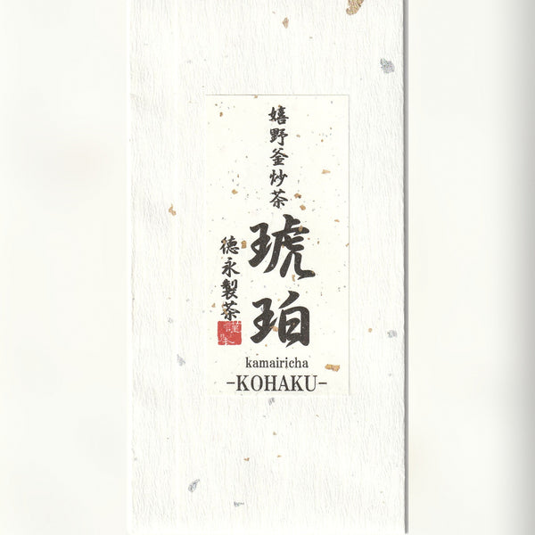 嬉野釜炒茶 琥珀（こはく）50g入