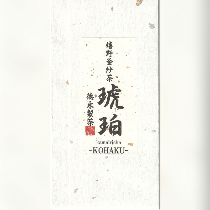 嬉野釜炒茶 琥珀（こはく）50g入